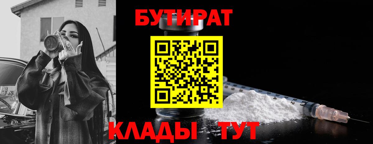 Кемерово  Бутират бутик  Вход с VPN 