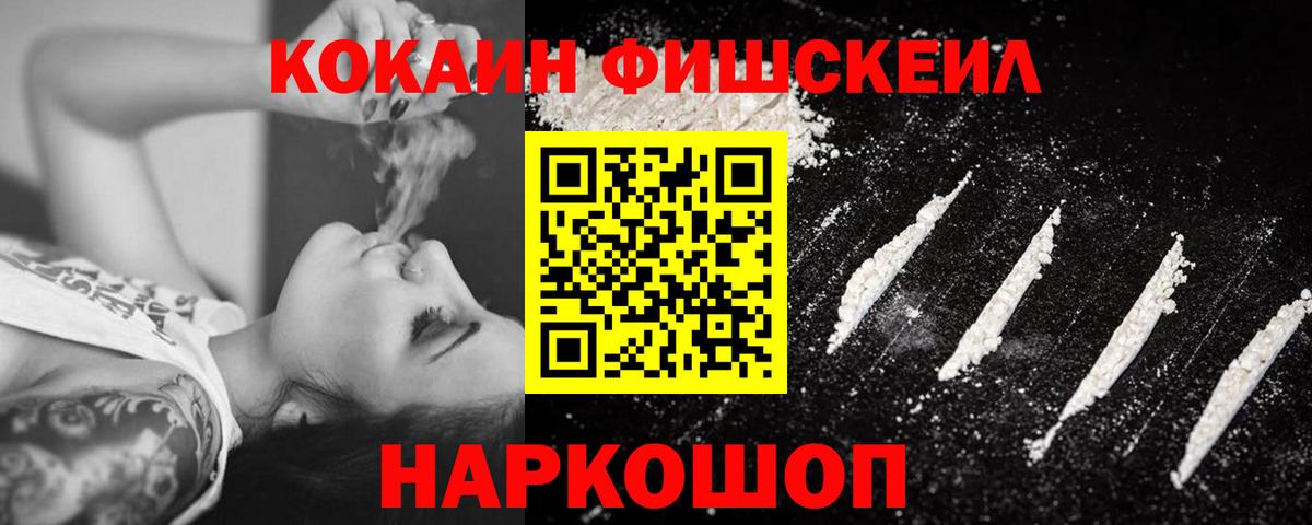 Кемерово  КОКАИН FishScale  Вход с VPN  Кокаин  COCAIN VHQ 