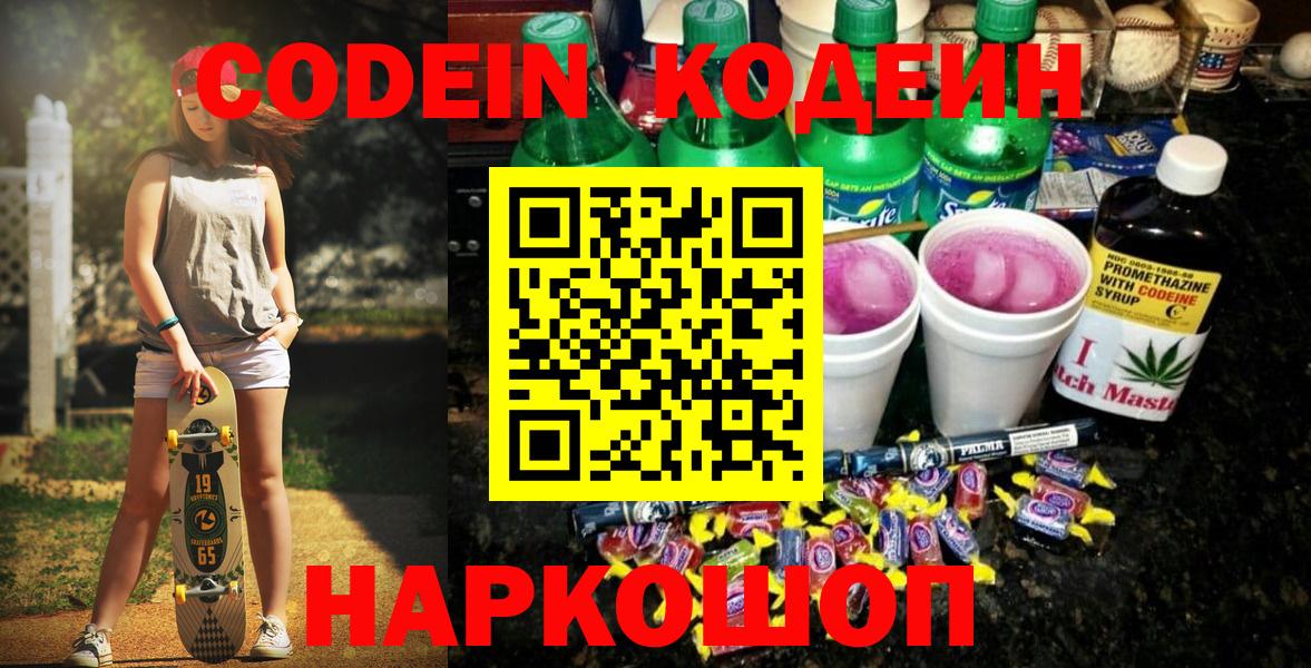 Кемерово  Кодеин Purple Drank  Вход с VPN 